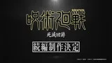 Магическая битва: Смертельная миграция
